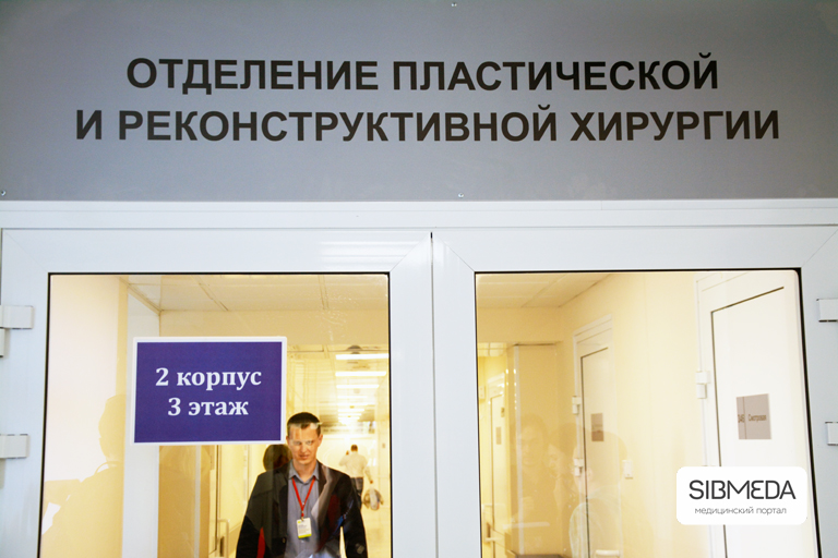 В Новосибирске открыто первое отделение пластическо-реконструктивной хирургии (ФОТОРЕПОРТАЖ)
