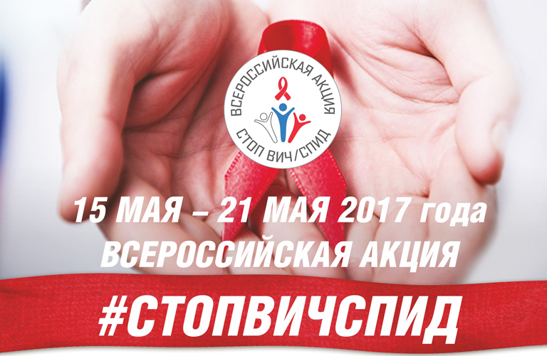 Новосибирск присоединился к Всероссийской акции «Стоп ВИЧ/СПИД»  