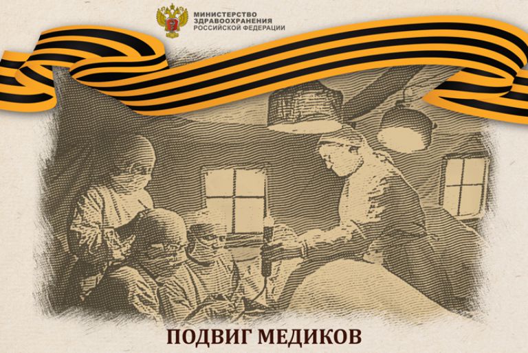 Минздрав рассказал о подвигах медиков в годы Великой Отечественной войны