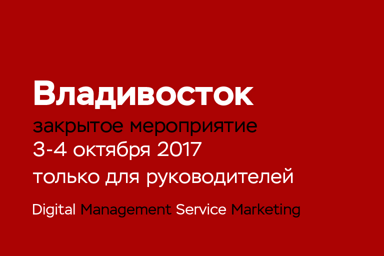 Приглашение на закрытую конференцию во Владивостоке: Как зарабатывать больше без вложений в рекламу и персонал?