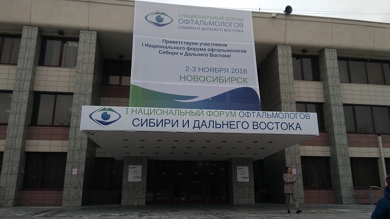 В Новосибирске начал работу I Национальный форум офтальмологов Сибири и Дальнего Востока