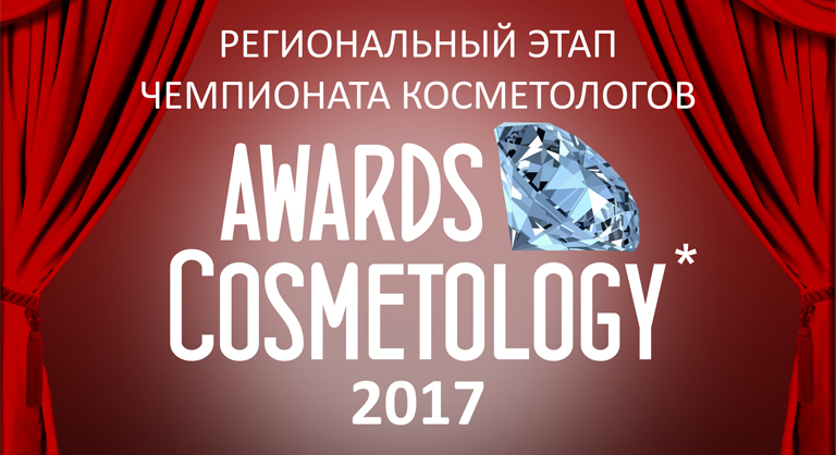 Cosmetology Awards: кульминация с продолжением