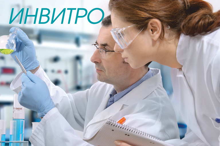 Качество медицинских лабораторных услуг компании INVITRO подтверждено на международном уровне