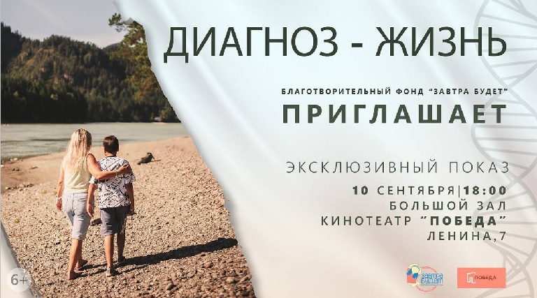Фильм "Диагноз - жизнь" Благотворительный фонд "Завтра будет"