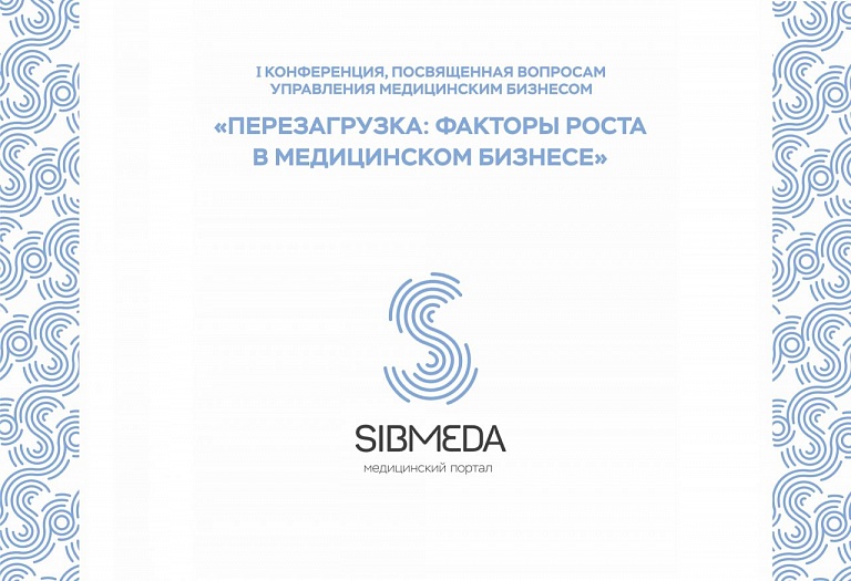Завтра в Новосибирске стартует первая конференция, посвященная вопросам управления медицинским бизнесом 
